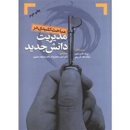 عکس مباحث کلیدی در مدیریت دانش جدید