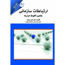 عکس ارتباطات سازمانی مفاهیم، الگوها، ابزارها