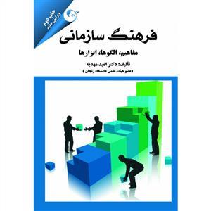 عکس فرهنگ سازمانی مفاهیم، الگوها، ابزارها