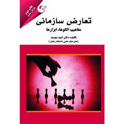 عکس تعارض سازمانی مفاهیم، الگوها، ابزارها