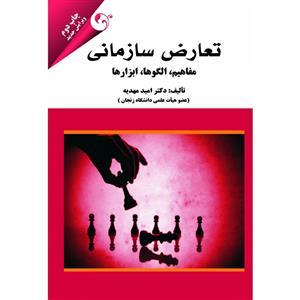 عکس تعارض سازمانی مفاهیم، الگوها، ابزارها