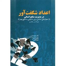 عکس اعداد شگفت آور در مدیریت منابع انسانی