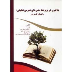 عکس یادگیری بر مبنای خط مشی‌های عمومی تطبیقی