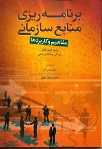 عکس برنامه‌ریزی منابع سازمانی
