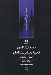 عکس پدیدارشناسی تجربه زیبایی‌شناختی