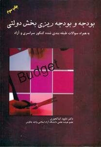 عکس بودجه و بودجه‌ریزی بخش دولتی