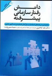 عکس دانش رفتار سازمانی پیشرفته