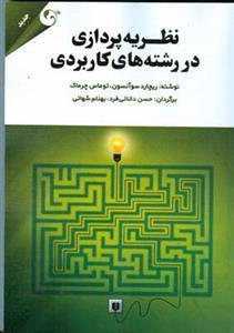 عکس نظریه‌پردازی در رشته‌های کاربردی