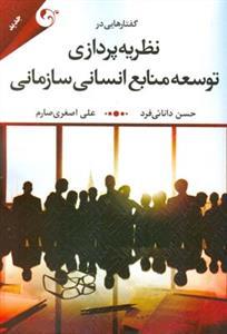 عکس گفتارهایی در نظریه‌پردازی توسعه منابع انسانی سازمانی