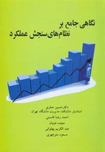 عکس نگاهی جامع بر نظامهای سنجش عملکرد