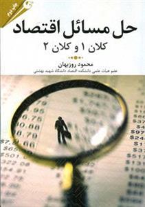 عکس حل مسائل اقتصاد کلان ۱ و کلان ۲