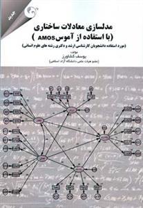 عکس مدلسازی معادلات ساختاری با استفاده از آموس (AMOS)