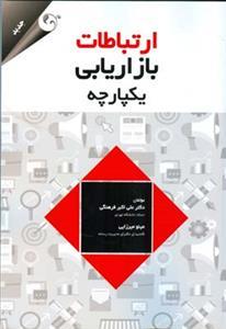 عکس ارتباطات بازاریابی یکپارچه