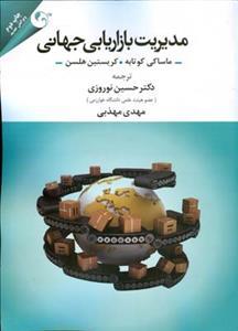 عکس مدیریت بازاریابی جهانی