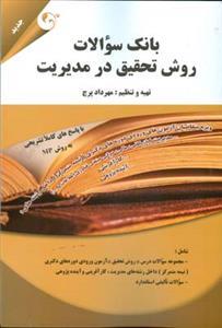 عکس بانک سوالات روش تحقیق در مدیریت
