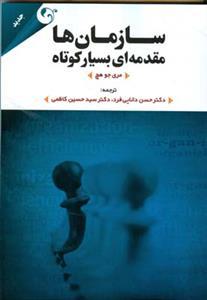 عکس سازمان‌ها مقدمه‌ای بسیار کوتاه