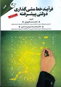 عکس فرآیند خط‌مشی‌گذاری دولتی پیشرفته