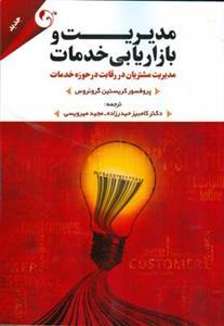 عکس مدیریت و بازاریابی خدمات: مدیریت مشتریان در رقابت در حوزه خدمات
