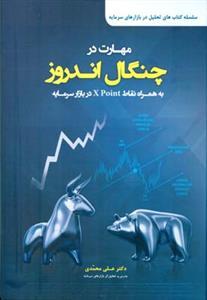 عکس مهارت در چنگال آندروز به همراه نقاط xpoint در بازار سرمایه