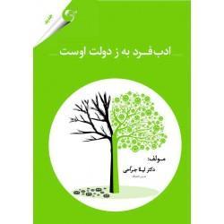 عکس ادب فرد به ز دولت اوست