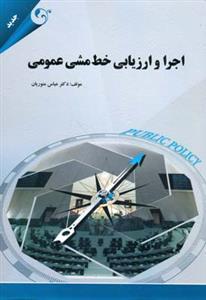 عکس اجرا و ارزیابی خط مشی عمومی