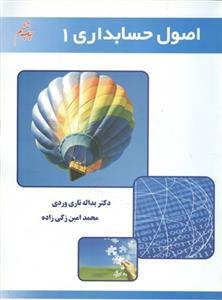 عکس اصول حسابداری ۱