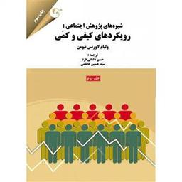 عکس شیوه‌های پژوهش اجتماعی: رویکردهای کیفی و کمی