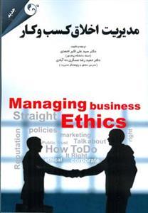 عکس مدیریت اخلاق کسب و کار