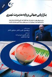 عکس بازاریابی جهانی بر پایه مدیریت شهری
