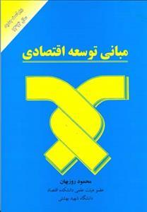 عکس مبانی توسعه اقتصادی