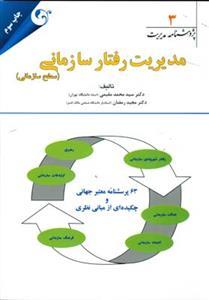 عکس مدیریت رفتار سازمانی (سطح سازمانی)