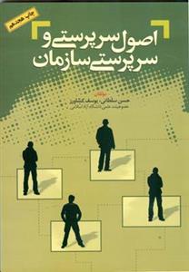 عکس اصول سرپرستی و سرپرستی سازمان
