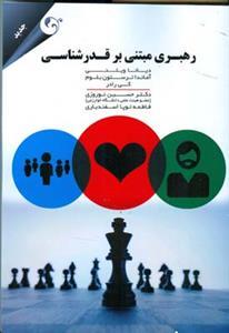 عکس رهبری مبتنی بر قدرشناسی