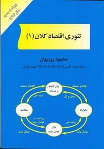 عکس تئوری اقتصاد کلان (۱)