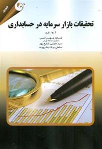 عکس تحقیقات بازار سرمایه در حسابداری