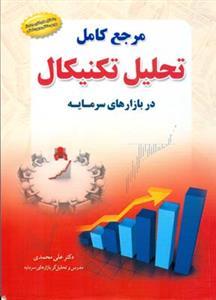 عکس مرجع کامل تحلیل تکنیکال در بازارهای سرمایه