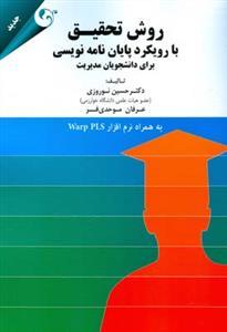 عکس روش تحقیق با رویکرد پایان‌نامه‌نویسی برای دانشجویان مدیریت