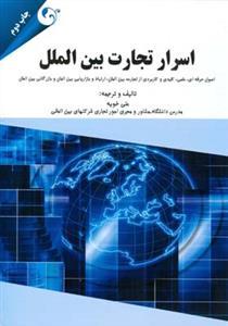 عکس اسرار تجارت بین‌الملل