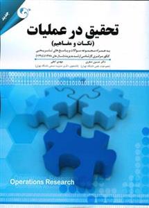 عکس تحقیق در عملیات