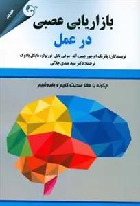 عکس بازاریابی عصبی در عمل