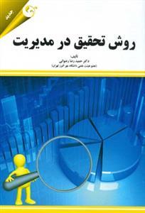 عکس روش تحقیق در مدیریت