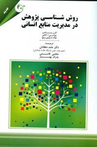 عکس روش‌شناسی پژوهش در مدیریت منابع انسانی