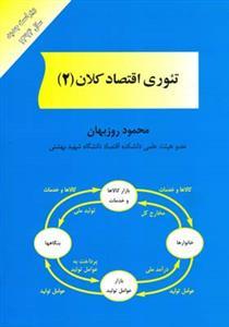 عکس تئوری اقتصاد کلان (۲)