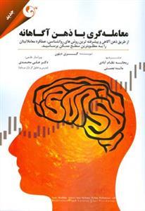 عکس معامله‌گری با ذهن آگاهانه