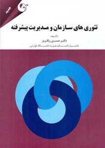 عکس تئوری‌های سازمان و مدیریت پیشرفته