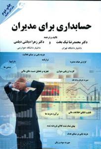 عکس حسابداری برای مدیران