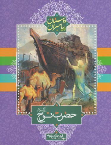 عکس حضرت نوح علیه‌السلام
