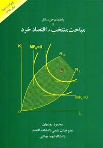عکس راهنمای حل مسائل و مباحث منتخب در اقتصاد خرد