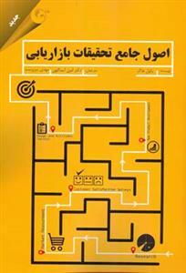 عکس اصول جامع تحقیقات بازاریابی