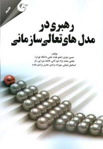 عکس رهبری در مدل‌های تعالی سازمانی